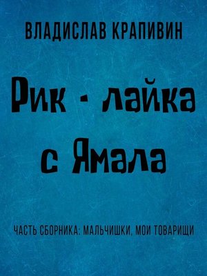 cover image of Рик – лайка с Ямала